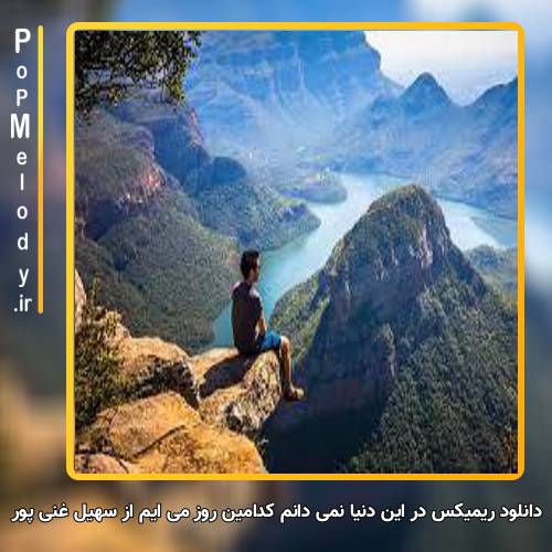 دانلود آهنگ سهیل غنی پور در این دنیا نمی دانم کدامین روز می ایم